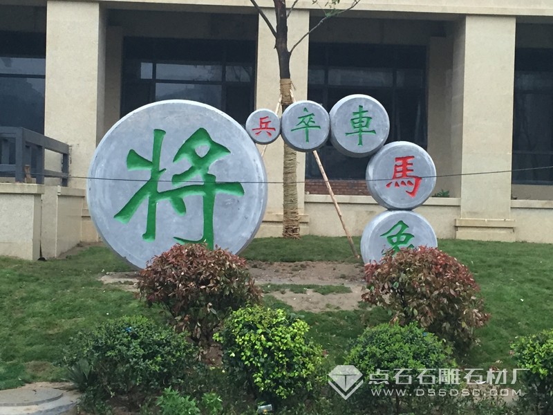 石雕象棋子 園林象棋門